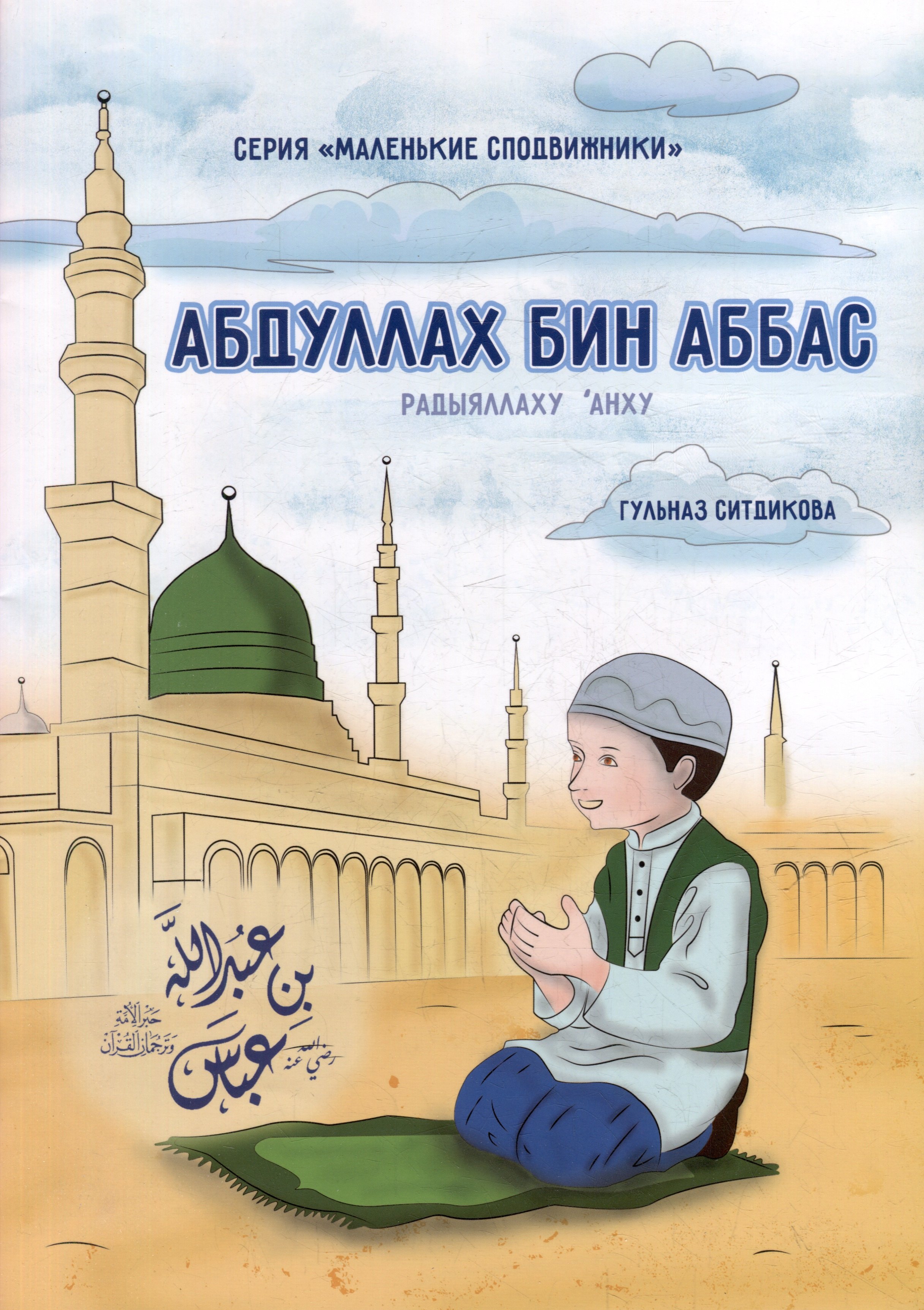 

Маленькие сподвижники. Абдуллах бин Абба
