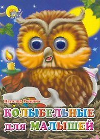 ГЛАЗКИ. КОЛЫБЕЛЬНЫЕ ДЛЯ МАЛЫШЕЙ
