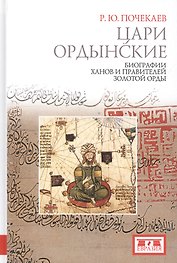 Цари ордынские. Биографии ханов и правителей Золотой Орды. - Изд.2-е, испр. и доп.