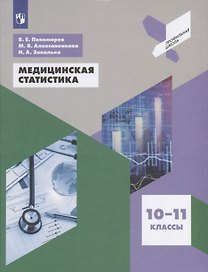 Медицинская статистика. 10-11 класс. Учебное пособие