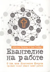 ЕВАНГЕЛИЕ НА РАБОТЕ. О том, как Евангелие Иисуса придает новый смысл нашей работе