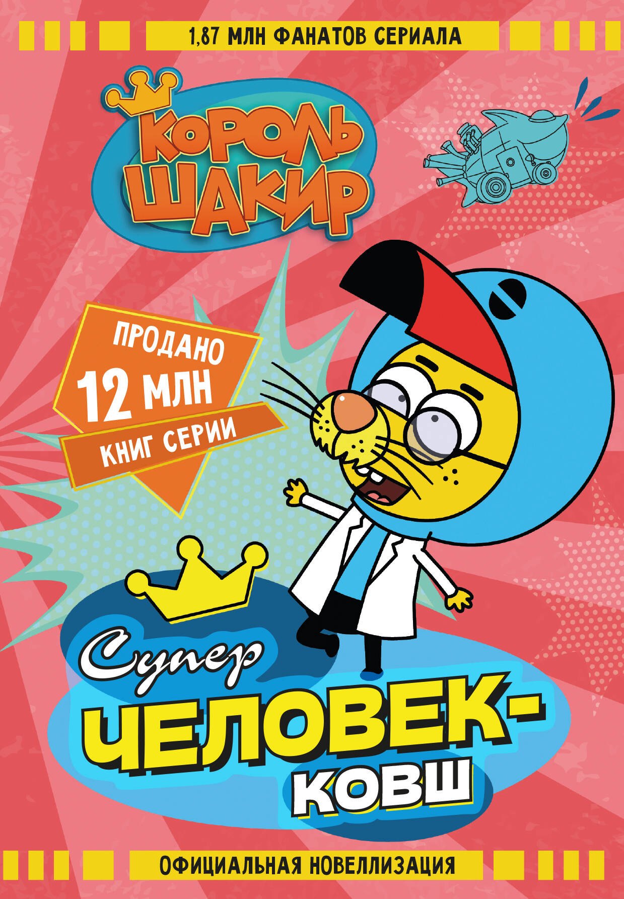 

Король Шакир. Суперчеловек-ковш