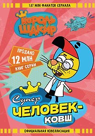 Король Шакир. Суперчеловек-ковш