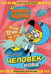 Король Шакир. Суперчеловек-ковш