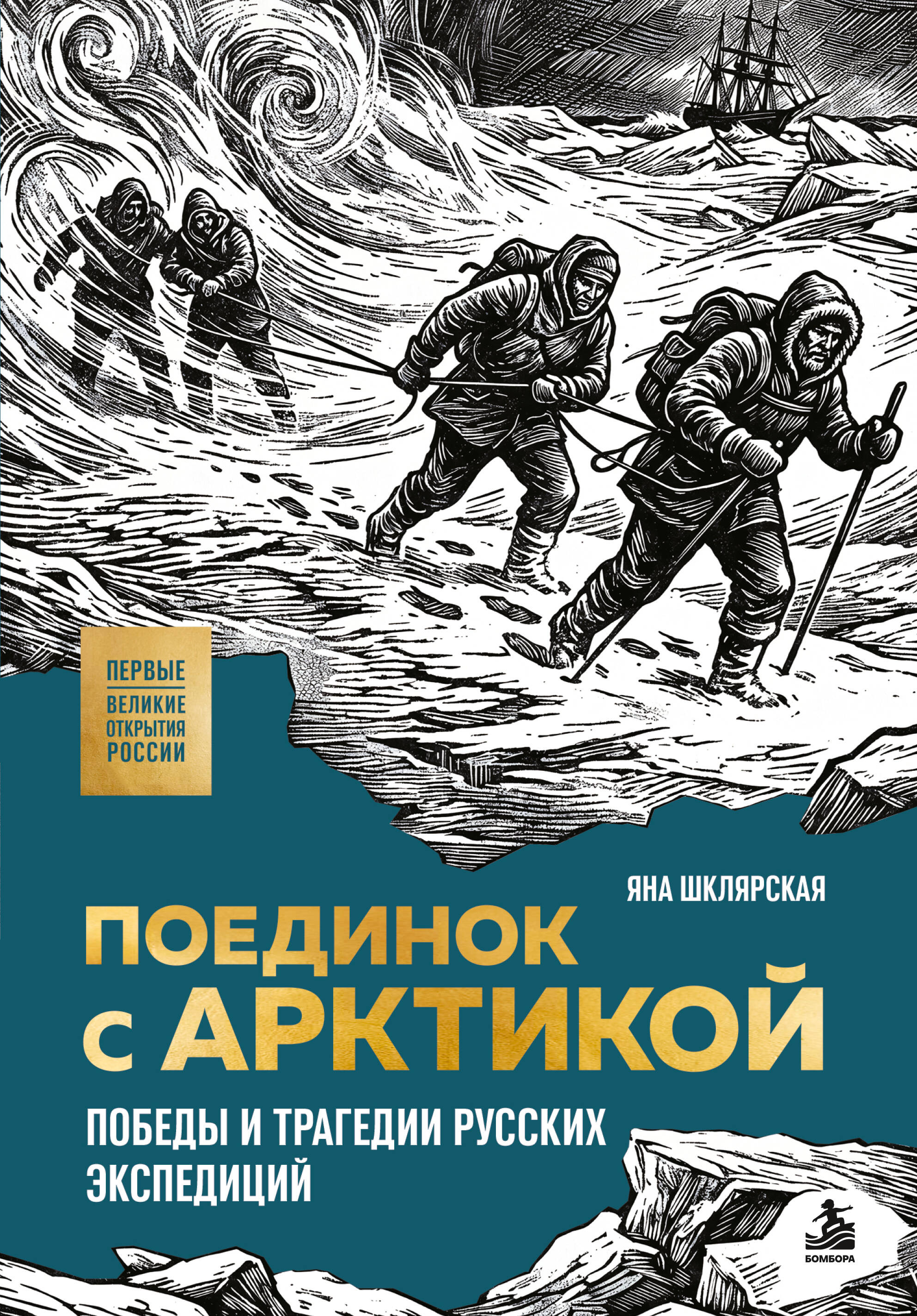 Обложка книги «Поединок с Арктикой. Победы и трагедии русских экспедиций»