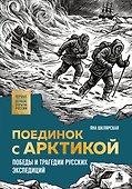 Поединок с Арктикой. Победы и трагедии русских экспедиций - 0