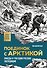 Поединок с Арктикой. Победы и трагедии русских экспедиций - 0