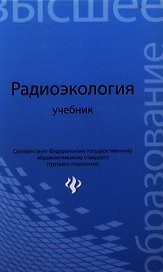 Радиоэкология: учебник для вузов
