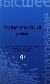 Радиоэкология: учебник для вузов