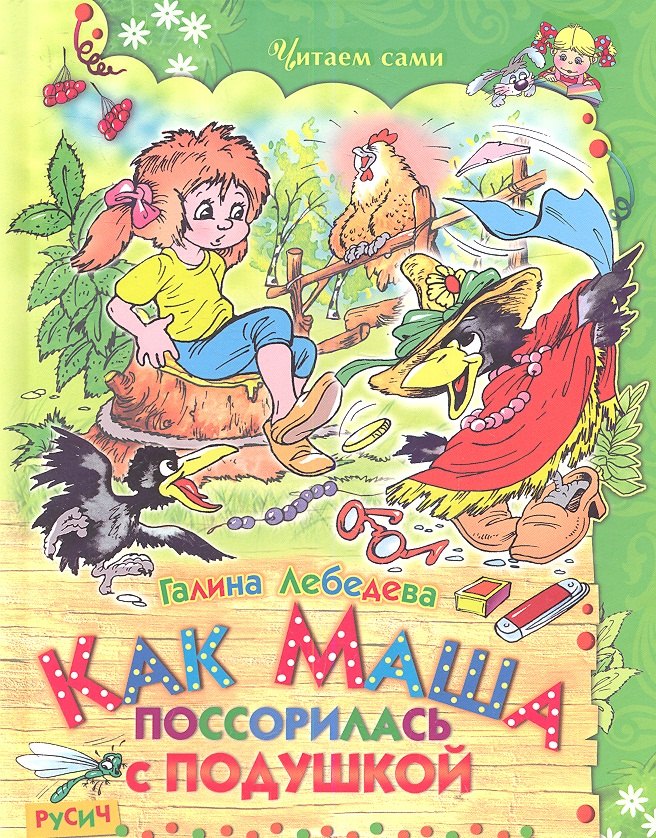 

Как Маша поссорилась с подушкой. Сказки.