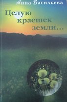 Целую краешек земли