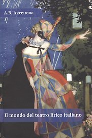 Il mondo del teatro lirico italiano. Мир итальянского оперного театра. Учебное пособие