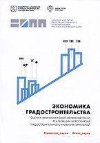 Экономика градостроительства: оценка экономической эффективности реализации мероприятий