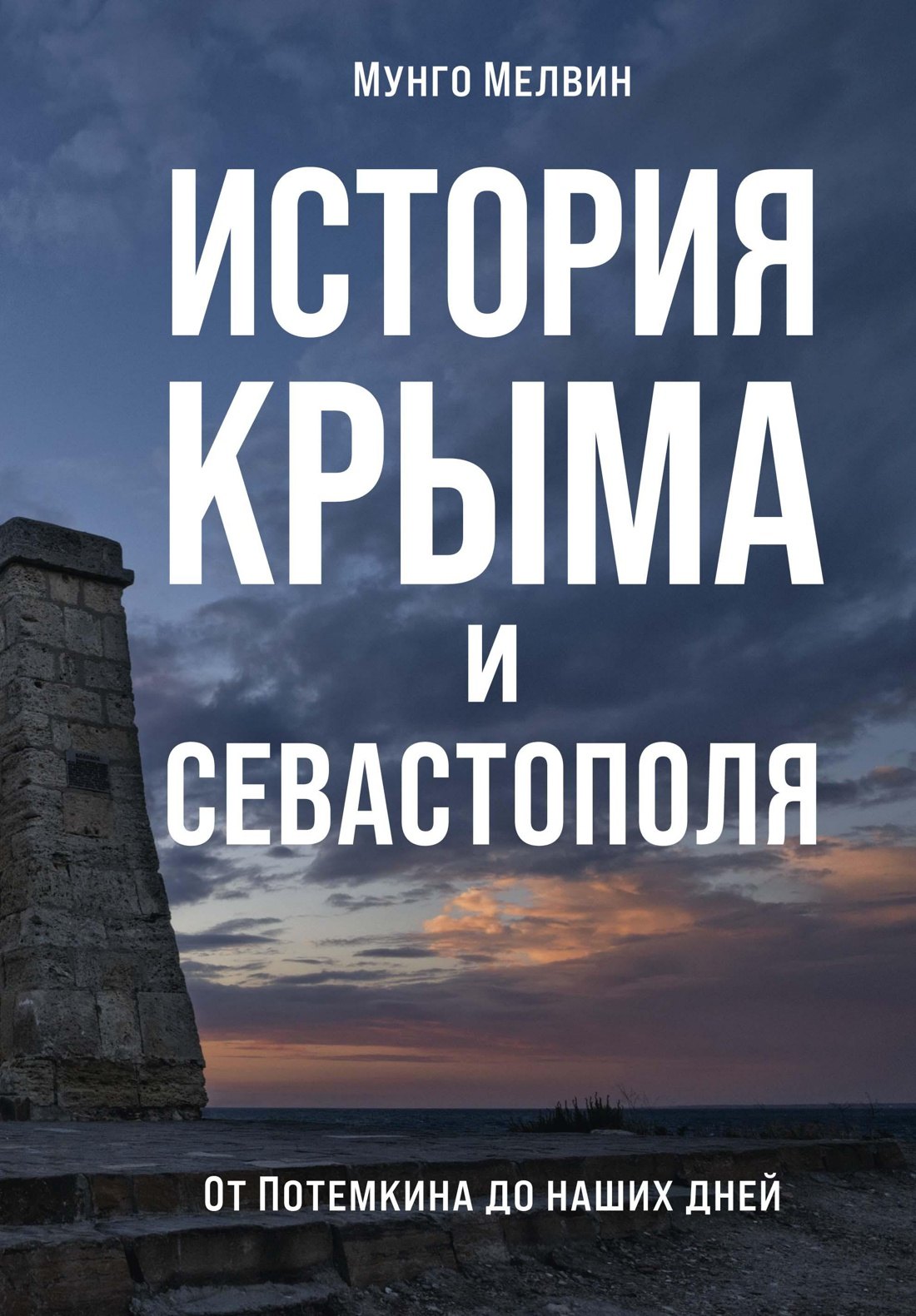 

История Крыма и Севастополя: От Потемкина до наших дней