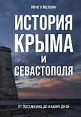 История Крыма и Севастополя: От Потемкина до наших дней - 0