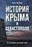История Крыма и Севастополя: От Потемкина до наших дней - 0