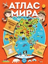 Атлас мира с обучающими заданиями и раскраской