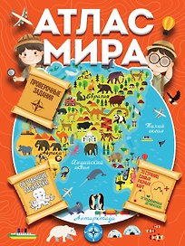Атлас мира с обучающими заданиями и раскраской