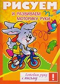 Рисуем и развиваем моторику руки - 0