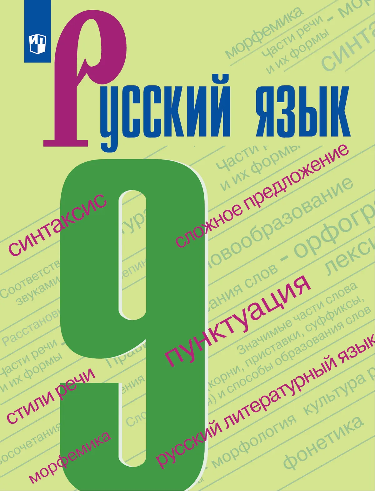 

Русский язык. 9 класс. Учебник