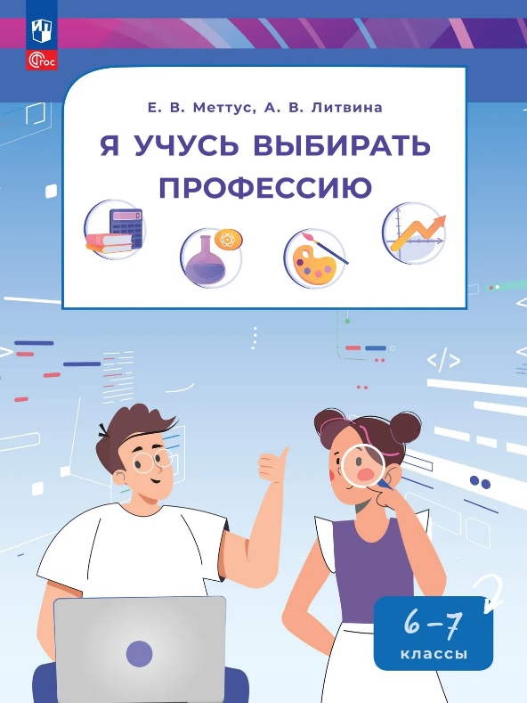 Обложка книги «Я учусь выбирать профессию. 6-7 классы. Учебник. ФГОС 2021»