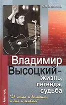 Владимир Высоцкий - жизньлегендасудьба : " И стал я великим, а был я живым"