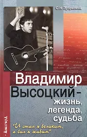 Владимир Высоцкий - жизньлегендасудьба : " И стал я великим, а был я живым"