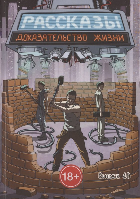 

Рассказы. Выпуск 10. Доказательство жизни