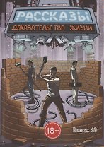 Рассказы. Выпуск 10. Доказательство жизни