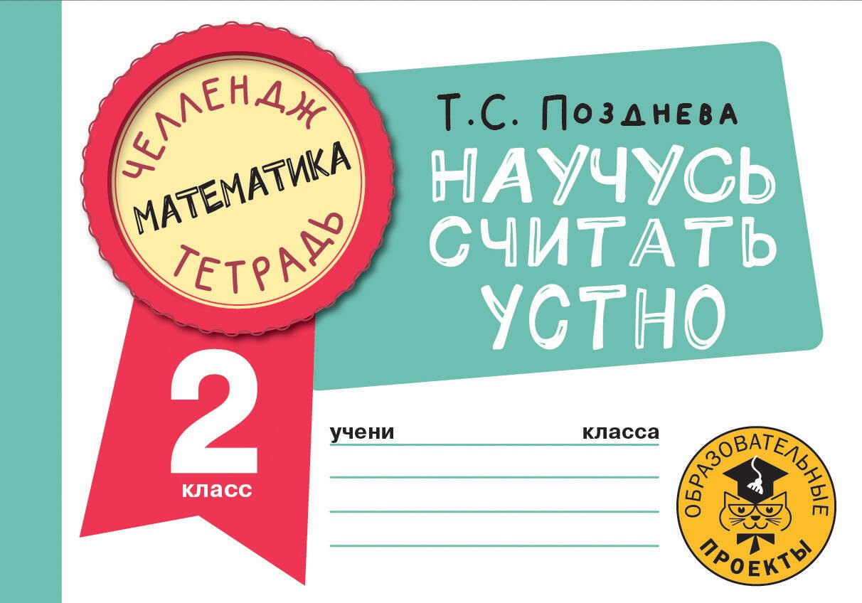 

Математика. Научусь считать устно. 2 класс