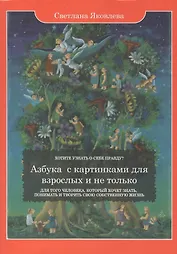 Азбука с картинками для взрослых и не только. Для того человека, который хочет знать, понимать и творить свою собственную жизнь