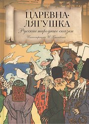 Царевна-Лягушка