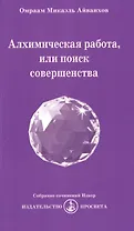 Алхимическая работа, или поиск совершенства