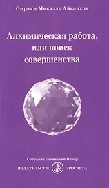 Алхимическая работа, или поиск совершенства