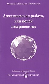 Алхимическая работа, или поиск совершенства