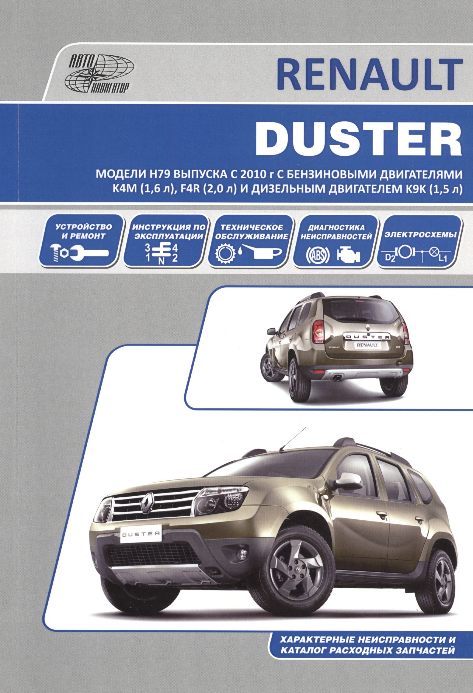 

Renault Duster. Модели H79 выпуска с 2010 года. Устройство, техническое обслуживание, ремонт