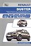 Renault Duster. Модели H79 выпуска с 2010 года. Устройство, техническое обслуживание, ремонт - 0