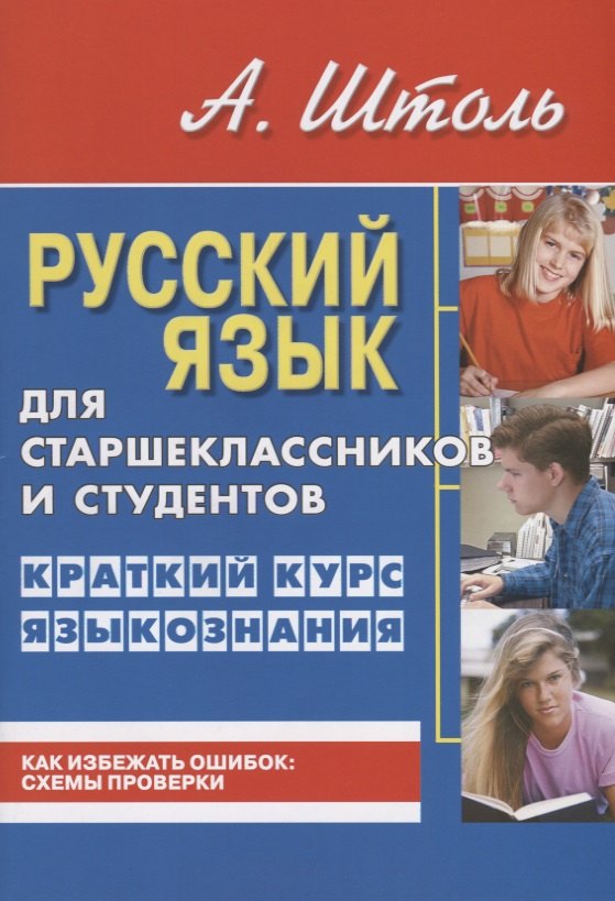 

Русский язык для старшеклассников и студентов. Краткий курс языкознания.