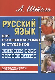 Русский язык для старшеклассников и студентов. Краткий курс языкознания.