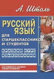Русский язык для старшеклассников и студентов. Краткий курс языкознания.