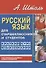 Русский язык для старшеклассников и студентов. Краткий курс языкознания. - 0