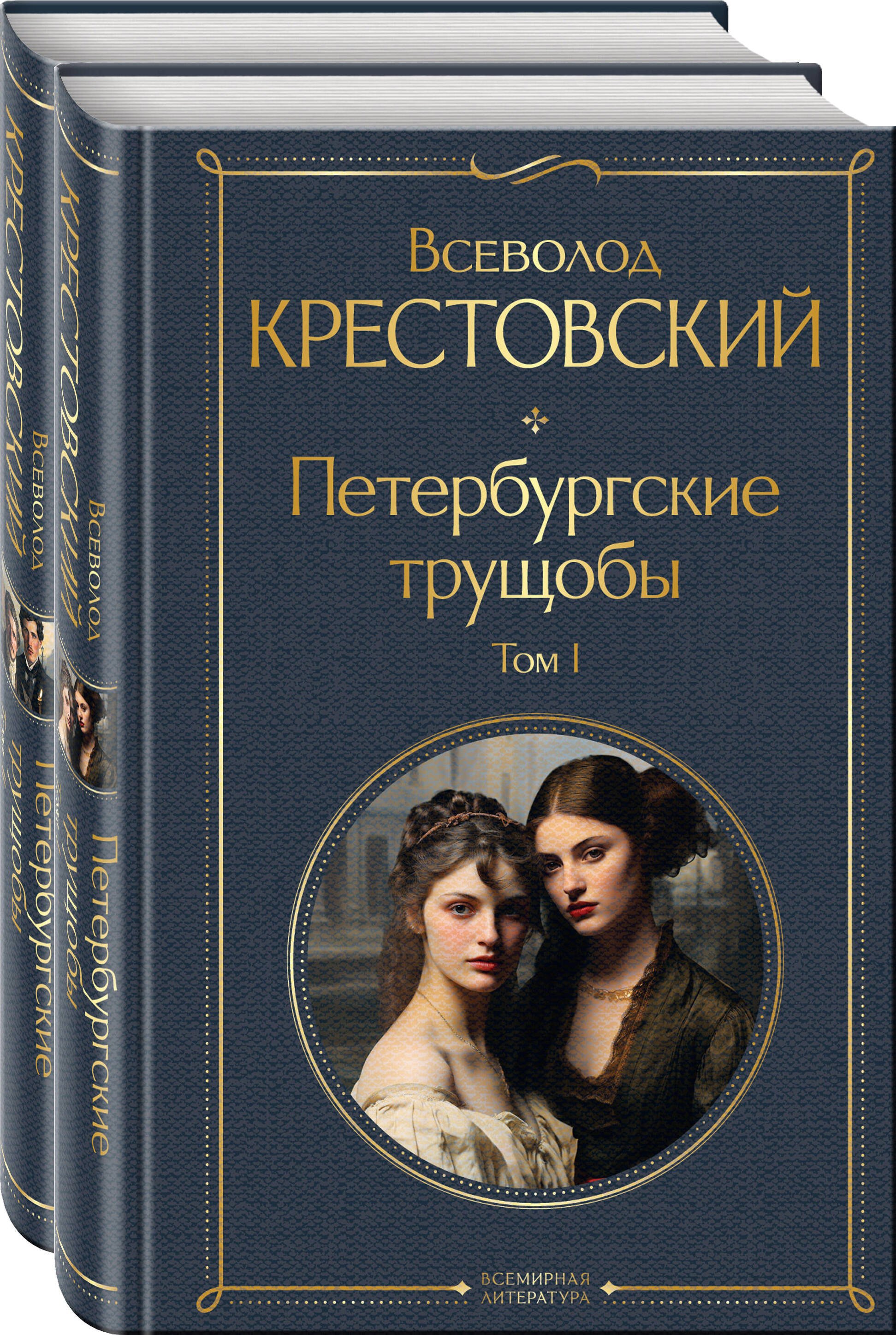 

Петербургские трущобы (комплект из 2 книг)
