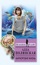 Фарфоровая жизнь