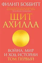 Щит Ахилла. Война, мир и ход истории. Том первый