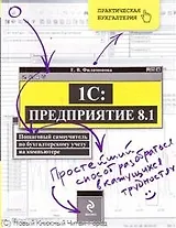 1С : Предприятие 8.1. Пошаговый самоучитель по бухгалтерскому учету на компьютере