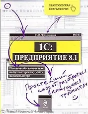 1С : Предприятие 8.1. Пошаговый самоучитель по бухгалтерскому учету на компьютере