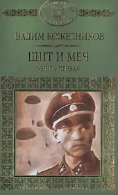История России в романах, Том 093, В.Кожевников,Щит и меч книга 1