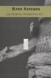 Шествовать. Прихватить рог…