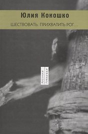 Шествовать. Прихватить рог…