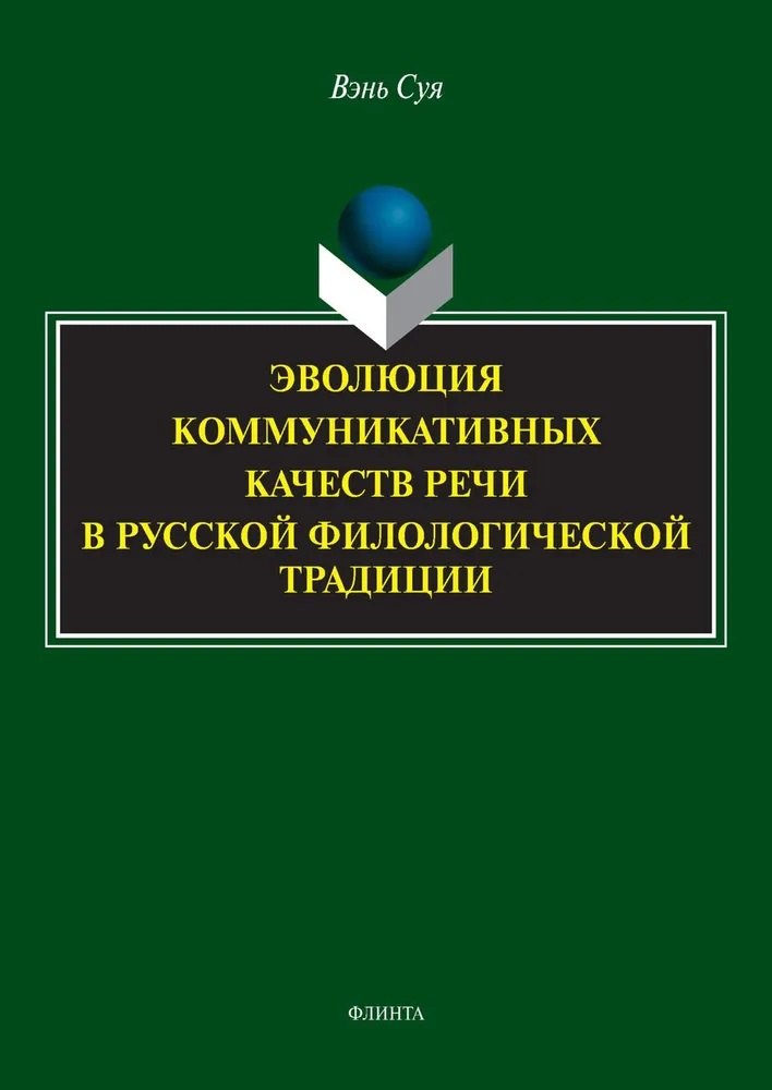 

Эволюция коммуникативных качеств речи в русской филологической традиции : монография
